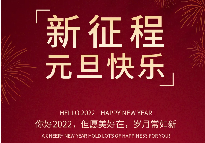 2022年(nián)年(nián)怡美(měi)塑膠制(zhì)品元旦放(fàng)假通(tōng)知(zhī)