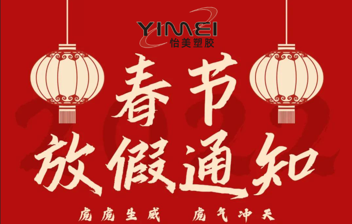 2022年(nián)怡美(měi)塑膠春節放(fàng)假通(tōng)知(zhī)