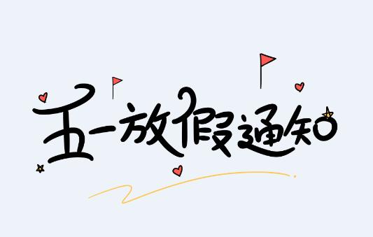 2021怡美(měi)塑膠五一(yī)放(fàng)假通(tōng)知(zhī)